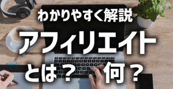 【わかりやすく簡単に解説】アフィリエイトとは？何ですか？