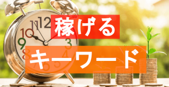 ブログで稼ぐためのキーワードの選び方と具体例　キーワードとは何？