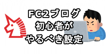 FC2ブログ初心者がやるべき設定