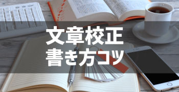 アフィリエイトブログの記事の文章構成と書き方コツ