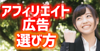 ブログにおすすめのアフィリエイト広告の選び方