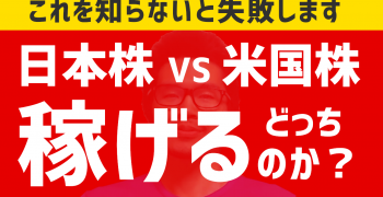 【勉強動画】日本株、米国株どっちが稼げるのか？　オススメ米国株3つ紹介
