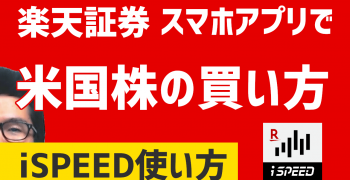 【iSPEED使い方】楽天証券スマホアプリで米国株の買い方