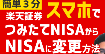 【スマホで簡単3分】楽天証券つみたてNISAからNISAに変更方法 【スマホで簡単3分】楽天証券つみたてNISAからNISAに変更方法
