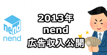 2013年　nend広告収入　アフィリエイト収入