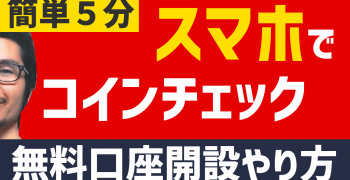【簡単5分】スマホでコインチェック無料登録（口座開設）のやり方　
