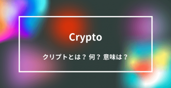 Crypto　クリプトとは？何？意味は？